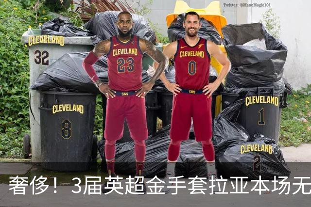 奢侈！3届英超金手套拉亚本场无缘先发，乌奈西蒙仍是西班牙一门