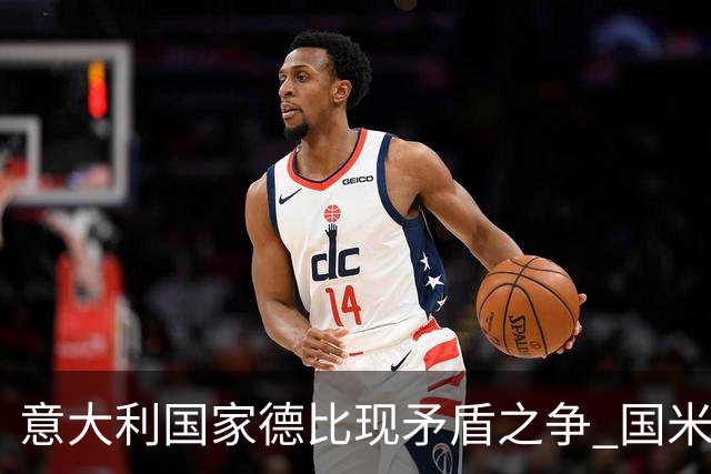 意大利国家德比现矛盾之争 国米创1纪录需破2魔咒