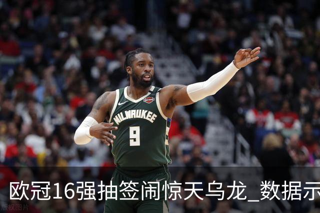 欧冠16强抽签闹惊天乌龙 数据示巴黎难称夺冠大热