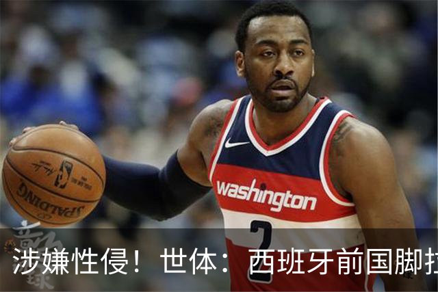 涉嫌性侵！世体：西班牙前国脚拉法·米尔预计至少被禁赛两年
