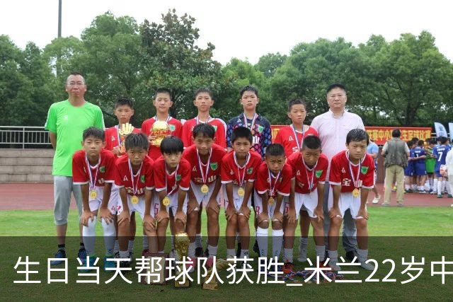 生日当天帮球队获胜 米兰22岁中场生涯首次单场2球